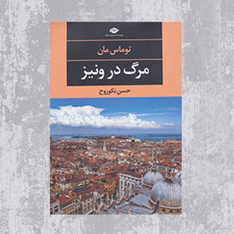 معرفی  کتاب مرگ در ونیز
